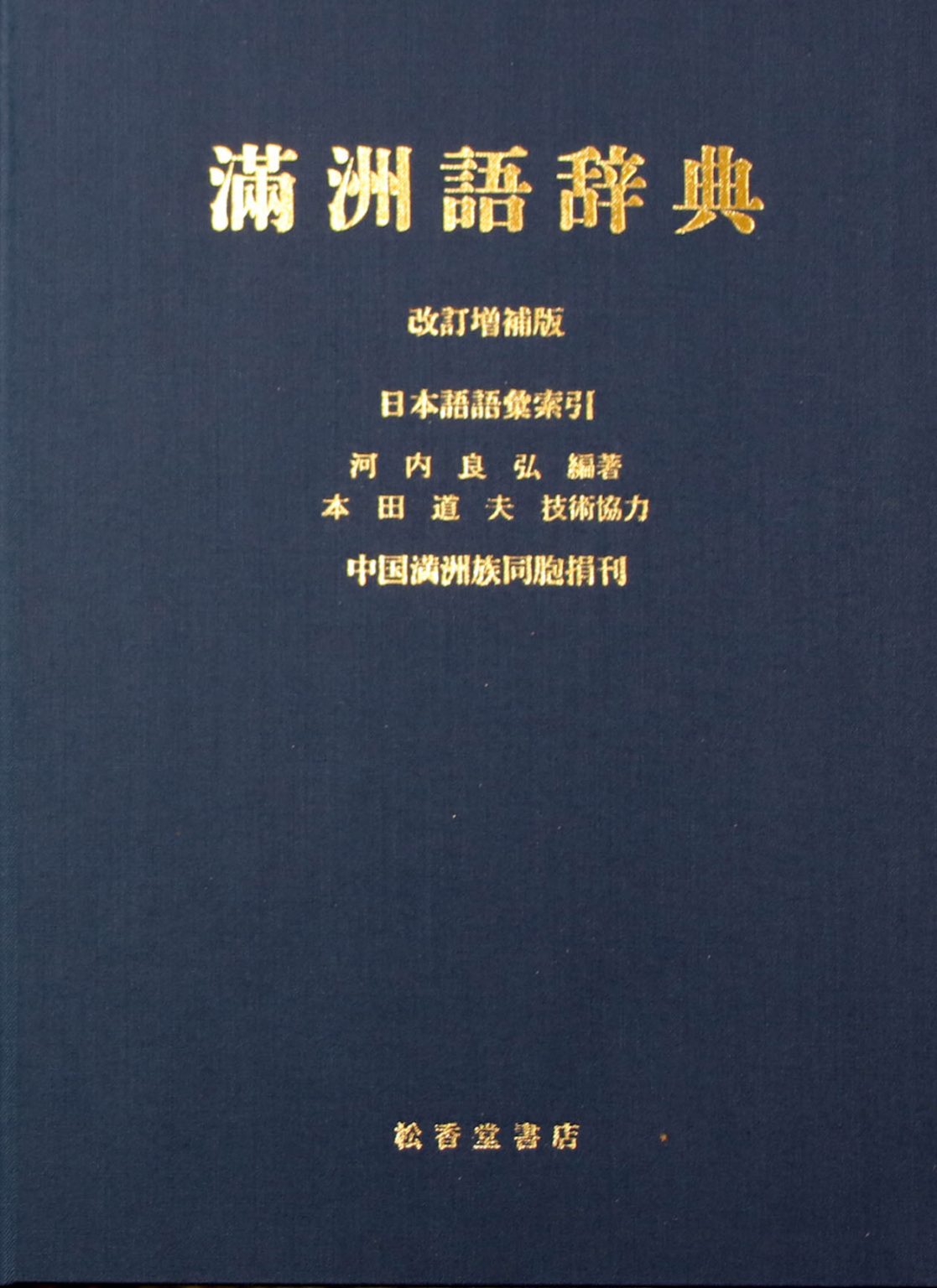 言語学 松香堂書店